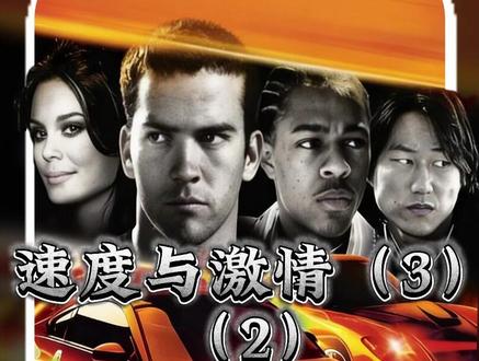 速度与激情3东京漂移 #了不起的精讲团 #电影解说 #动作电影 #赛车电影 @DOU+小助手
