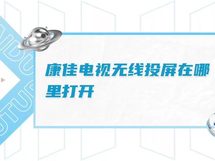 老康佳电视怎么投屏,新款投屏等待更新🫰#智能电视 #手机投屏 #科技改变生活