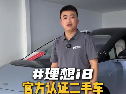 理想i8二手车
#理想新能源二手车