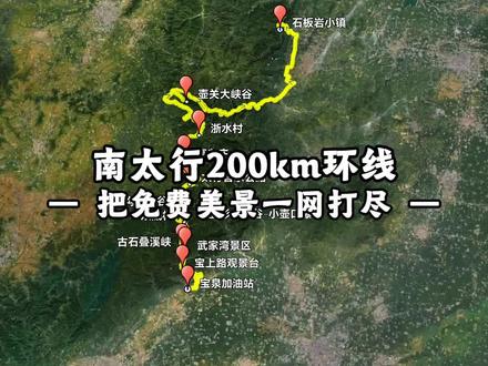 南太行自驾还在乱跑吗?把所有时间都浪费在路上,玩的还不尽兴?今天为大家分享一条路线,全程约200km,一路打卡,多处免费美景,而且不限车行,无论是从南到北,还是从北到南都可通行。#南太行自驾 #200公里环线 #宝上路观景台 #武家湾 #黑毛沟大峡谷