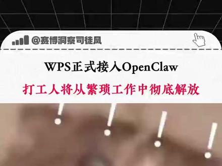 打工在外果然还是得靠“朋友” #OpenClaw #WPS#wps365