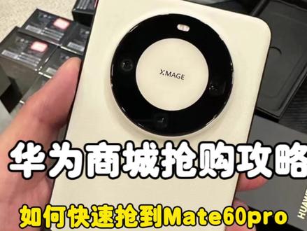 都在问我如何抢购华为,按照我的方法用一小时我终于抢到了华为Mate60pro了#华为 #华为秋季发布会
