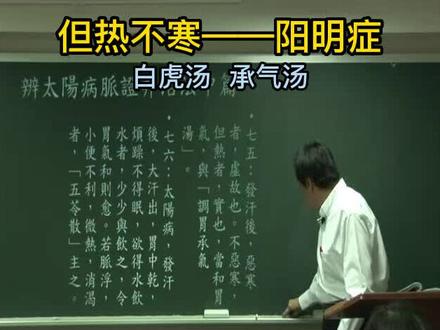 如何简单的阳明症辨别,中医白虎汤,承气汤。