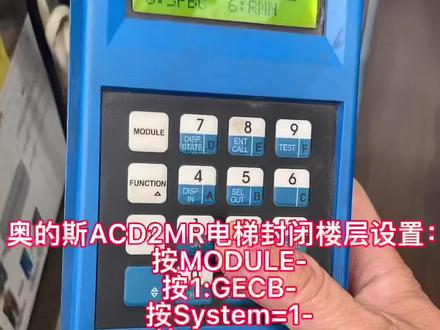 奥的斯ACD2MR电梯封闭楼层设置!