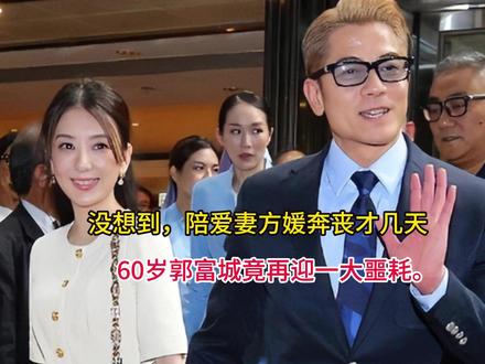 没想到,陪爱妻方媛奔丧才几天,60岁郭富城竟再迎一大噩耗。 #郭富城 #郭富城方媛