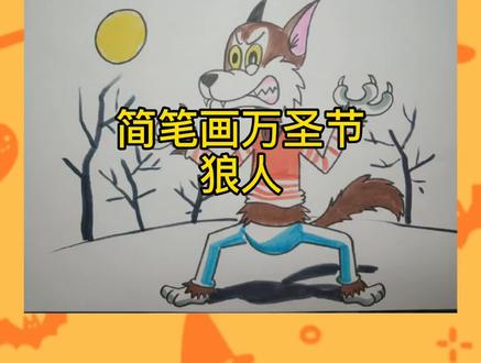 简笔画万圣节狼人#简笔画 #画画 #狼人 #儿童画 #亲子