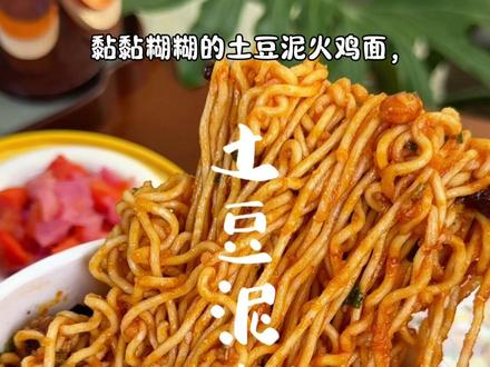 比火鸡面还要好吃的必须是南山婆脆哨土豆泥火鸡面!双重搭配双倍口感太绝了#吃面 #火鸡面#南山婆