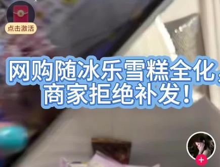 发货发了那么久,雪糕不化才怪吧? 随冰乐雪糕到货全化,想补发被拒#随冰乐 #网购雪糕融化