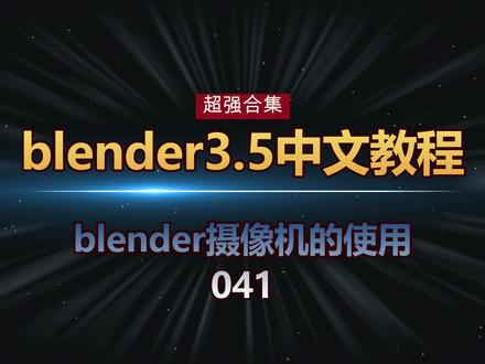 041blender摄像机的使用