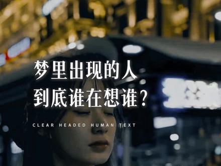 梦里出现的人,到底是谁在想谁#伤感文案 #情感共鸣 #人生感悟