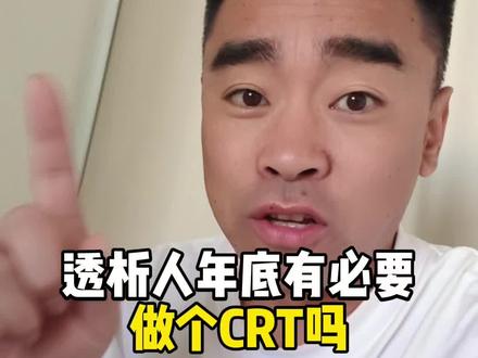 透析人,年底要不要做个CRT#透析