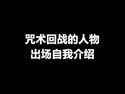 咒术回战的人物出场自我介绍#日语 #日语教学 #咒术回战