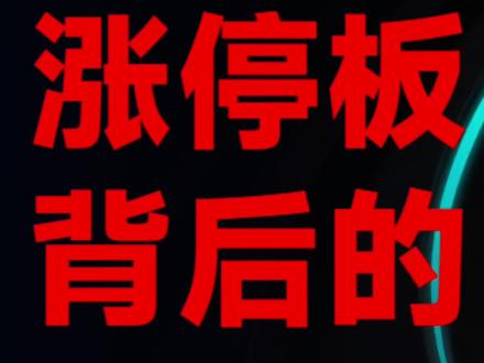 涨停板背后的陷阱#这是个真实的事情 #科普冷知识 #金融 #你不知道的事