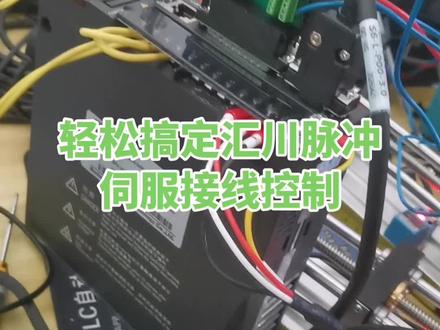 轻松搞定使用Easy521控制汇川脉冲伺服接线控制