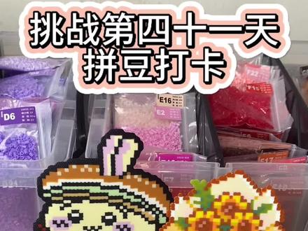 挑战第四十一天拼豆打卡 成品上线啦~下期还想看我拼什么#拼豆是一门正经学问 #抖音第0届拼豆大赛 #拼豆 #手工 #拼豆图纸