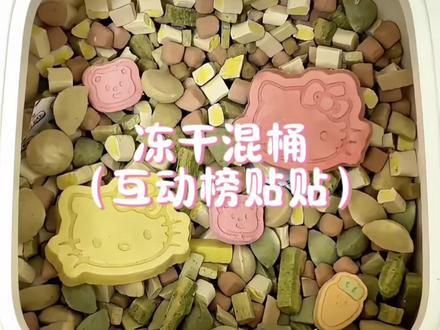 五月互动榜贴贴 5.24后晚八点开
#毛孩子的口粮 #沉浸式配粮 #哈基米的零食 #宠物配粮 #喵喵零食