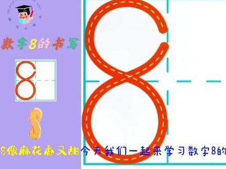 #规范字书写 数字8在田字格里的正确写法