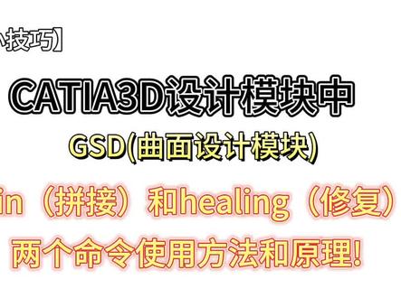 【CATIA小技巧】join(拼接)和healing(修复)两个命令使用方法和原理!#catia学习 #catia小技巧 #机械设计 #建模 #汽车设计 @DOU+小助手 @工业人汽车设计