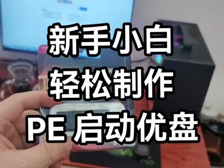 今天教大家如何做一个自己的 PE 启动优盘,小白也可以轻松搞定!#卖电脑 #电脑知识 #组装机 #装机 #卓哥百元机