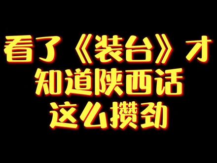 攒劲的陕西话,看看你能听懂几个 #方言 #陕西