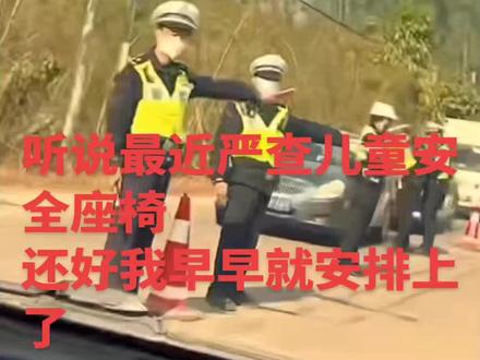 高速严查儿童安全座椅的风刮到啦~还好我早早就安排上!200大洋的快乐谁懂#高速新规2026 #儿童出行安全 #有娃家庭必备 #儿童安全座椅 #抖音玩法合伙人计划