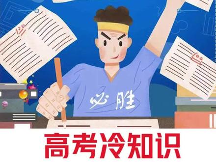 高考可以带计算器吗?#高考加油 #知识分享 #涨知识 #学习 #毕业季