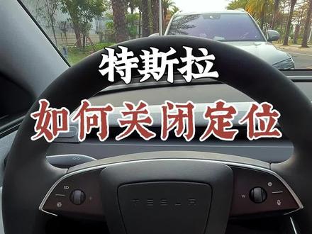 特斯拉如何关闭手机钥匙定位#特斯拉 #汽车知识分享 #用车小技巧 #特斯拉手机钥匙 #特斯拉焕新