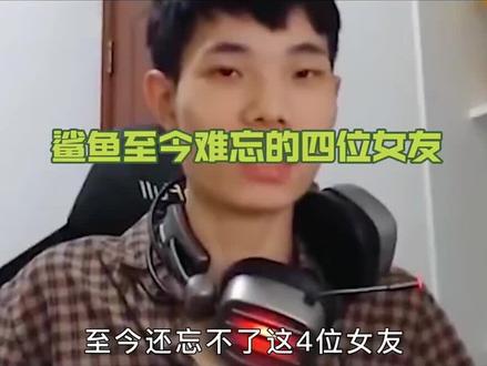 鲨鱼至今难忘的四位女友