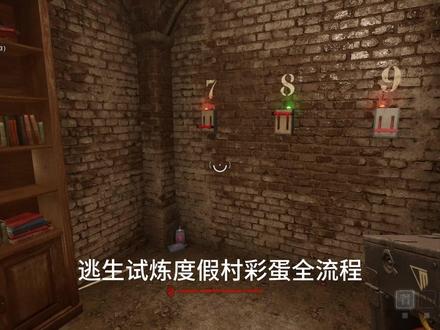 逃生试炼度假村彩蛋全流程 #逃生试炼 #steam游戏 #游戏攻略