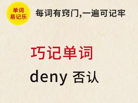 巧记单词“deny”#英语单词 #趣味英语 #学英语 @DOU+小助手