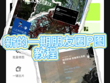 第四期朋友圈P图教程视频#plog #inmyfeeling #朋友圈 #九宫格朋友圈 #p图