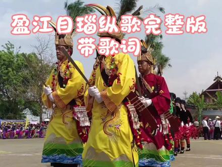 在发目瑙纵歌完整版 盈江景颇族非遗目瑙纵歌,喜欢的朋友等你来#非遗#目瑙纵歌