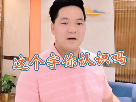 栅,这个字到底该怎么读
#抖音小助手 #金属制品 #我要上热门 @DOU+小助手