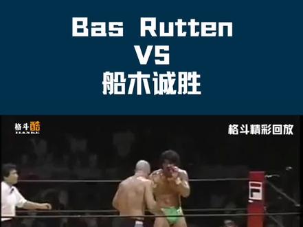 24年前巴斯.鲁滕KO船木诚胜 #格斗 #搏击 #mma