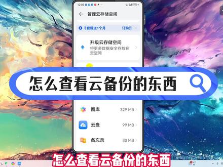怎么查看云备份的东西? #内容启发搜索 #云备份 #云备份查看