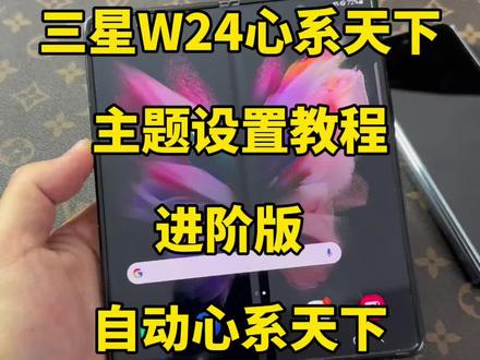 三星W24设置自动心系天下教程#心系天下 #三星折叠手机