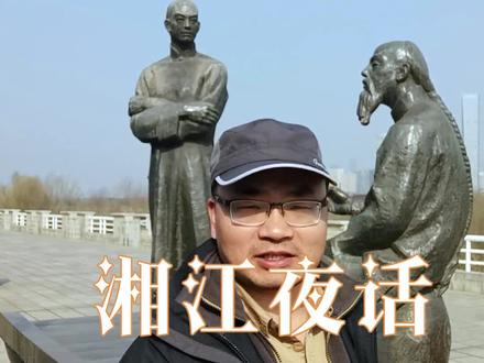 #铭记历史 #湖南美好推荐官 两位历史风云人物湘江边的会面,是一种使命的传承,奠定了今日边疆之稳定与繁荣