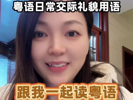 粤语日常交际必学粤语 #粤语#广东话#粤语零基础 #粤语零基础入门教学 #粤语零基础入门