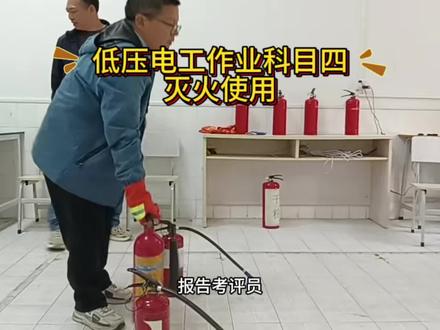 低压电工实操考试科目四-灭火器的使用
#特种作业 #低压电工 #电工证 #电焊 #消防实操考试