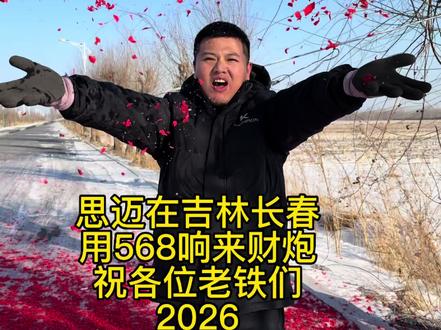 到达吉林长春#来财炮 #2026顺顺顺发发发
