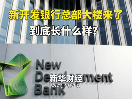 新开发银行总部大楼来了!到底长啥样?