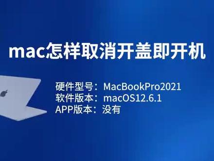mac怎样取消开盖即开机 #科技 #科普