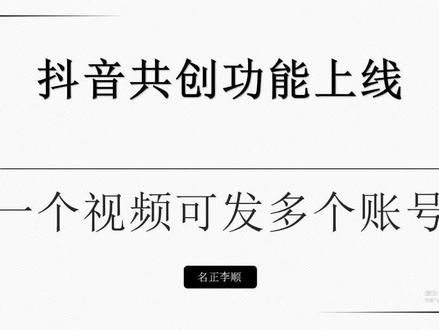 #抖音共创来了 视频可以发多个帐号? 但事实不是这样的 #干货分享 #短视频运营 #抖音共创计划 #知识分享