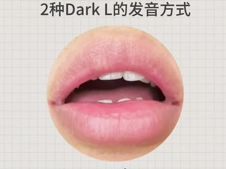2种Dark L的发音方式 #英语发音