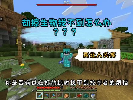 #我的世界 @抖音热点 打劫掠找不到掠夺者了怎么办 ? ? ?希望本视频能帮到你 🌝