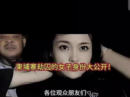 柬埔寨劫囚女子身份公开真像#全网搜索