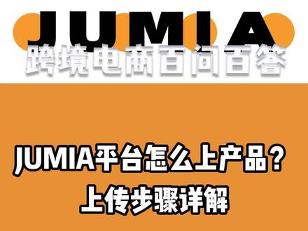 JUMIA平台怎么上产品?上传步骤详解。#JUMIA #JUMIA跨境电商 #跨境电商 #电商干货 #电商 #干货分享 #jumia干货 #创业 #电商人
