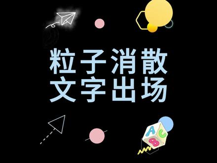 酷炫非凡 金色文字粒子消散效果 #剪映教程