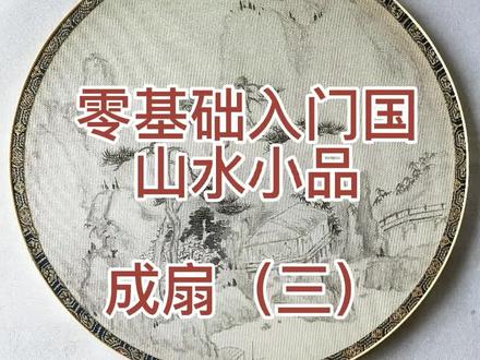 教你画出简易山水团扇#国风 #传统文化 #团扇 #国画 #国风古韵 #