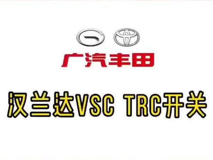 汉兰达VSC、TRC开关#汉兰达 #车 #用车知识 @抖音小助手